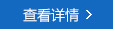 查看详情
